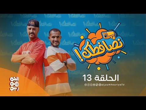 نصافطك | الحلقة 13