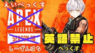 [LIVE] 【APEX】兄弟で英語禁止ぺっくす。目指せちゃんぴょんコメデター歓迎(はぁと)
