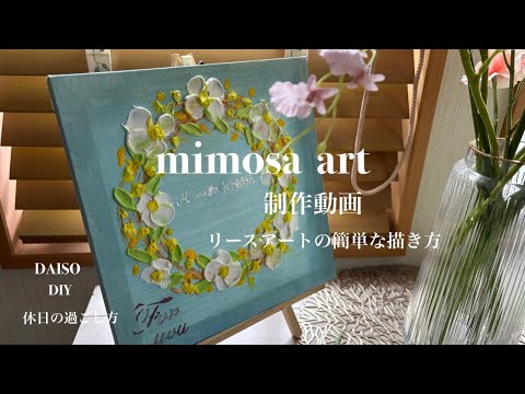 「テクスチャーアート」休日に愉1人時間/癒しの空間作り/およそ30分で完成#ハンドメイド #100均 #flower