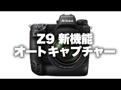 【Nikon】ニコンZ9の進化がUNSTOPPABLE！オートキャプチャーについて。