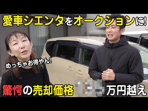 【シエンタ】小原正子の愛車をオークションに出したら驚愕の〇〇〇万円に！