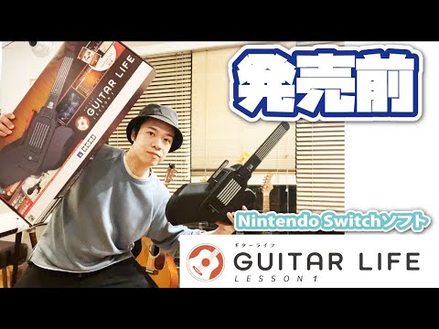 【発売前】Nintendo Switchソフト[GUITAR LIFE] 監修者が実際にプレイしてみるZO！！
