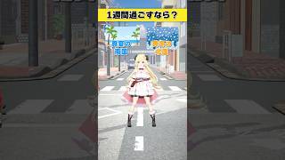 1週間過ごすならどっち派？ 真夏の南国 or 真冬の北国【 #今日のわため 】 #shorts #hololive  #vtuber