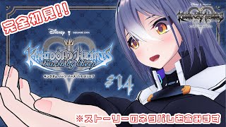 完全初見！キングダム ハーツ Birth by Sleep #14 【#エト生放送】