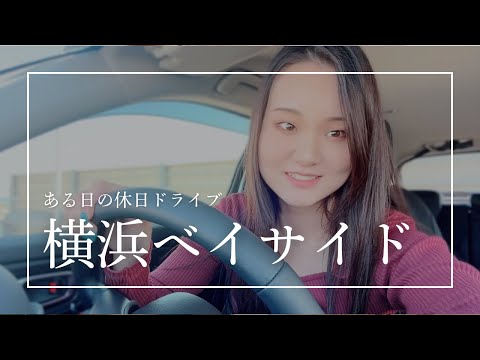 愛車紹介と横浜ベイサイドへドライブしたある日の休日Vlog