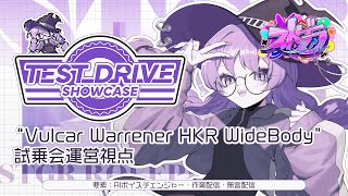 【#ストグラ】"Vulcar Warrener HKR WideBody" 試乗会運営視点※第2回