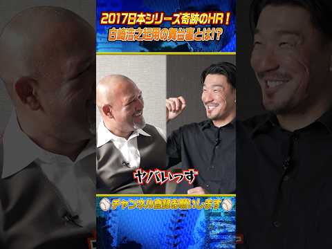 【影の仕掛け人が⁉︎】DeNA白崎が放った奇跡のHR舞台裏とは⁉︎ #shorts