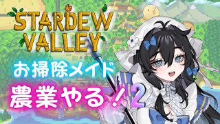 【#stardewvalley 】まったり農業して、夏休みを謳歌！！🌻🫧🐥【#泡喰はわこ/#vtuber /#迷電ワークス  】