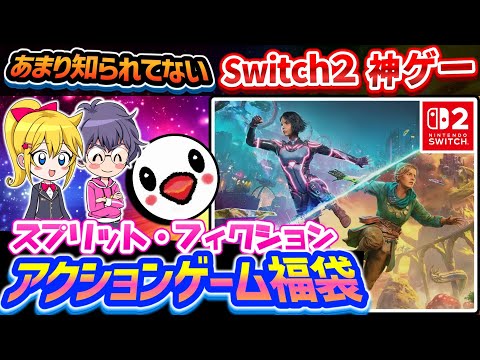 Switch2でこれ遊ばないのは勿体ない!【スプリット・フィクション】レビュー