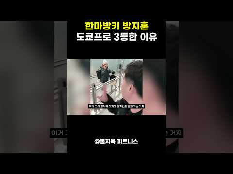도쿄프로 3위, 방지훈에게 우리가 몰랐던 진짜 이유 ㅠㅠ #shorts 도쿄프로 3위, 방지훈에게 우리가 몰랐던 진짜 이유 ㅠㅠ #shorts