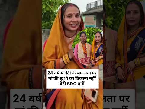 बेटी के एचडी ऊपर ने पर मां की खुशी का ठिकाना नहीं #anjalikushwaha #shortvideo