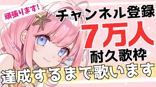 【#耐久歌枠 】7万人いくまで歌います！今目が合ったあなたを待ってます！ #KARAOKE【#海月シェル /vtuber 】