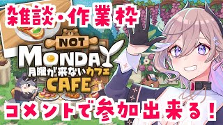 【 #月曜が来ないカフェ 】夜中にこっそりカフェ営業【 #リスナー参加型 】