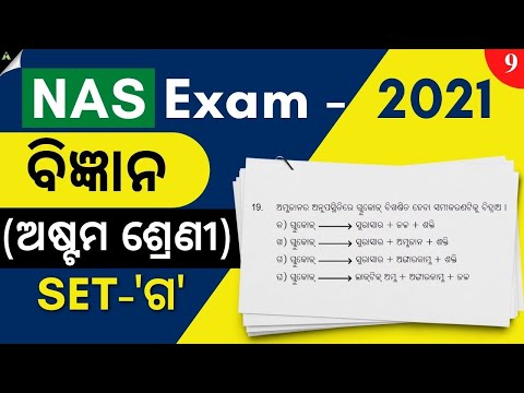 Nas Question Paper Class 8 2021 Science | 8th Class Exam Science |NAS Exam 2021|SET -ଗ