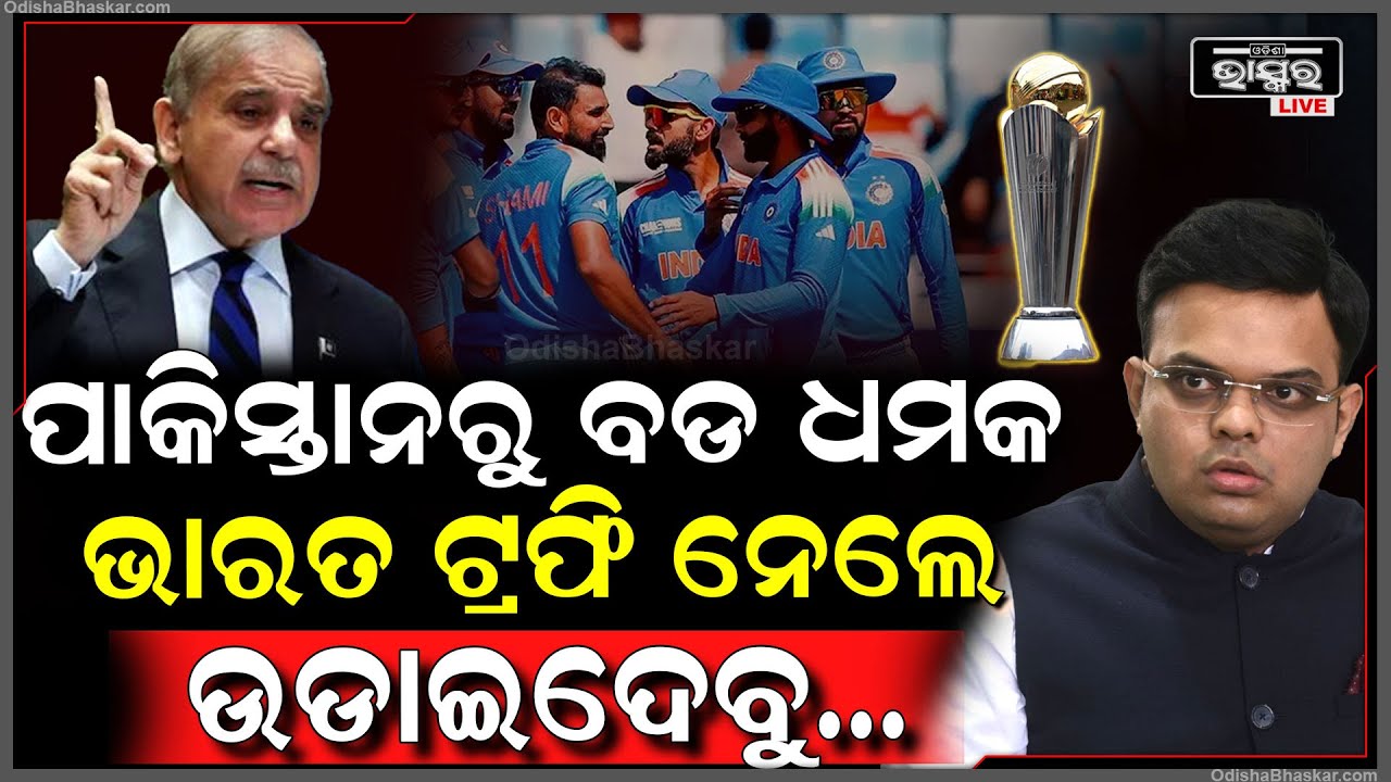 ପାକିସ୍ତାନରୁ ଆସିଲା ଧମକ.. ଭାରତ ଯଦି ଆଇସିସି ଚାମ୍ପିଅନ୍ସ ଟ୍ରଫି ନିଏ ତା’ହେଲେ ଉଡାଇଦେବୁ..