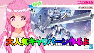 【ガンプラ】【水星の魔女】新作キャリバーン作るよ【Vtuber】【HimenoCats】