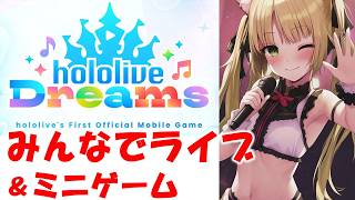 【ホロドリ】みんなでライブ＆ミニゲーム❤どなたでも参加OK❤ #ホロライブドリームス #hololiveDreams #Vtuber　#sh