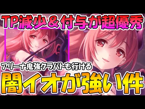 【プリコネR】闇せんせーイオノワールが想像以上に強かった。アリーナは超強いし、クラバトでも使えそうで震える【イオノワール】