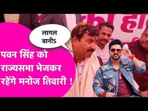 Pawan Singh के लिए लगे हुए हैं..Rajya Sabha जाने के सवाल पर Manoj Tiwari का बयान | Bihar Tak