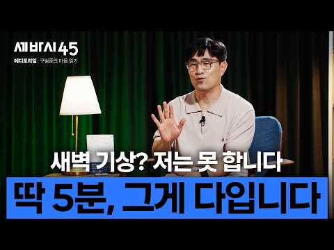 "그냥 다 귀찮고 눕고만 싶어요" 생각보다 몸이 먼저다, 딱 5분만 해보세요 [#세바시45 에디토리얼 ep.4]