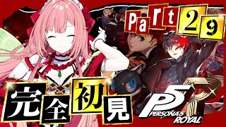 #29 【ペルソナ5 ザ・ロイヤル】ペルソナシリーズ完全初見！11/4~【ひなの羽衣/VTuber】
