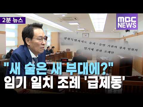 "도지사 <strong>임기</strong> 맞춰 기관장도 교체".. 도의회에서 '제동'