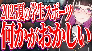 🔴甲子園や高校サッカーの「アノ話題」を元アスリートと語ろう！ #ゆる雑【 VTuber講師/禰好亭めてお 】