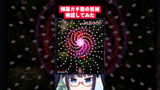 東方の弾幕、どこ見て避けてるの？【目線カメラ】