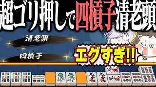 【雀魂】こんな配牌じゃ無かったのにwww ゴリ押しすぎる清老頭・四槓子！！