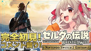 【ゼルダの伝説 ブレス オブ ザ ワイルド 】シリーズ完全初見！switch2版！ コメント頼りの初心者ゼルダ！！【 木漏日わんこ/Vtub