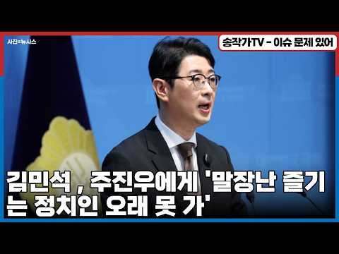 김민석 왈, 주진우에게 '말장난 즐기는 정치인 오래 못 가'  주진우한테 하는 말 다 맞는데...<strong>너도</strong> 뜨끔하진 않니?