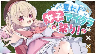 【 #夏だ女子マイクラ祭り 】あっちもこっちも女の子だらけ！？夢のマイクラ街作りなのです🕊✨【 桃園りえる / のなめぷろだくしょん 】