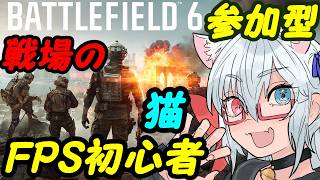 【BF6参加型】FPS初心者猫の戦場お散歩！058【VTuber】