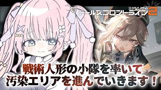 【ドールズフロントライン2：エクシリウム】汚染エリア・・こわいですね？？【あまねもも / VTuber】#PR