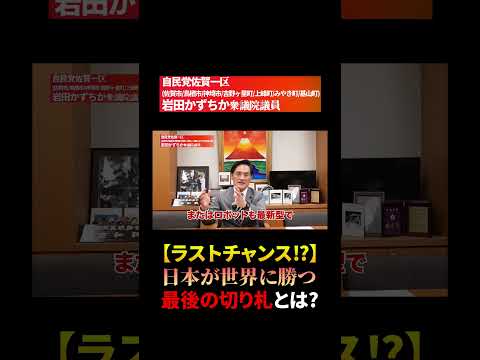 【ラストチャンス⁉】日本が世界に勝つ最後の切り札とは? 自民党衆議院議員岩田かずちか副大臣（経済 財政 金融）　 #経済　#高市政権