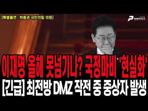 이재명 올해 못넘기나? 국정마비 '현실화' | [긴급] 최전방 DMZ 작전 중 중상자 발생 / 박충권 국민의힘 의원 [펜앤초대석]