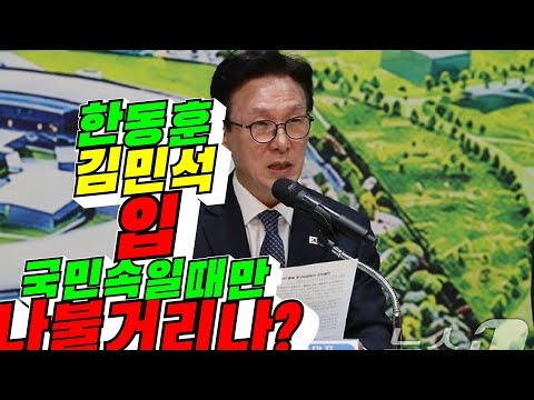 [이중인격자] 한동훈, <strong>김민석</strong> 입 국민 속일때문 / <strong>2026년</strong> 10월 2일