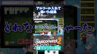 アルコールを入れて調理場に入った結果 #vtuber #overcooked2 #ゲーム実況