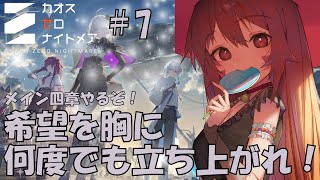 🔴【＃カオスゼロナイトメア】⑦育成育成！！楽しんでみる～！^ↀᴥↀ^🐈