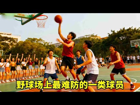 打篮球这么久,说出你认为最难防的是哪种 #真实还原 #记得看完