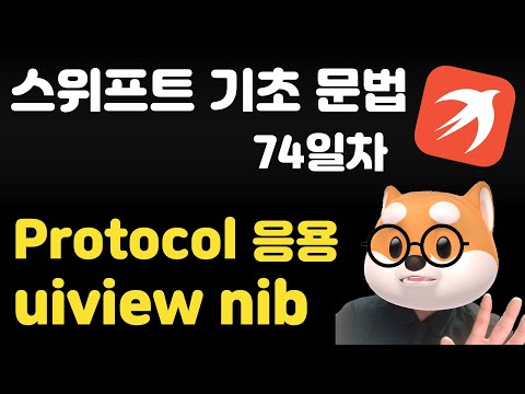 스위프트 기초 문법 - 74일차 / protocol 응용   uiview nib