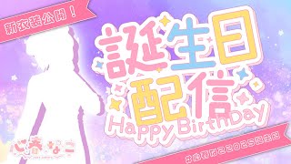 【#新衣装】【#誕生日】みんなとお祝いしたい！！！！【心春なこ/virtualカウンセラー】