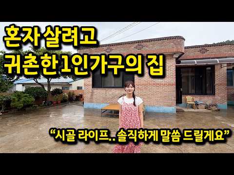 서울 살다가 귀촌해서 사는 1인가구의 집 l 시골 라이프 솔직하게 말씀드릴게요 l 해남 <strong>단독주택</strong> 매매