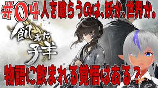 【飢えた子羊】護るはずの旅、その意味を問う物語。№04