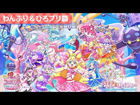 『映画キミとアイドルプリキュア♪』わんぷり＆ひろプリ篇 ／ 9月12日(金)ロードショー