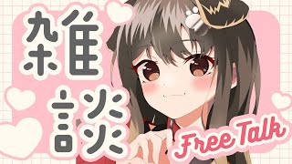 【 雑談 】まったりお喋りしたかったよね？【遠吠きゃん】