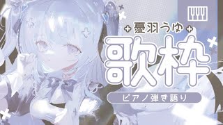 ♰ #歌枠￤安眠できるピアノ弾き語りをみなさまにおとどけします✦sing with the piano［ 新人Vtuber ］