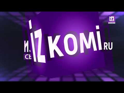 iZ НОВОСТИ КОМИ - 10 ЯНВАРЯ 2023