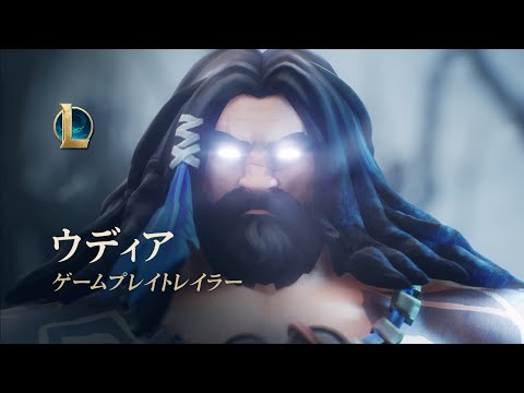 ウディア：ゲームプレイトレーラー | リーグ・オブ・レジェンド