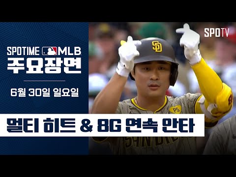 [MLB] 샌디에이고 vs 보스턴 김하성 주요장면 (06.30)